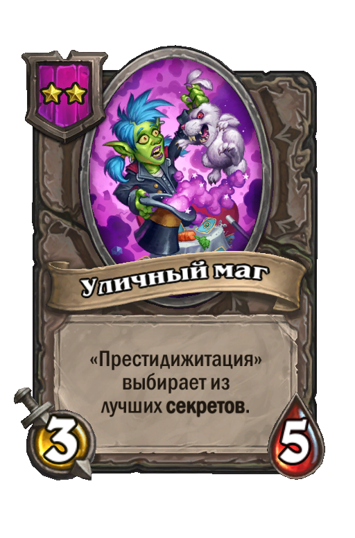 Уличный маг