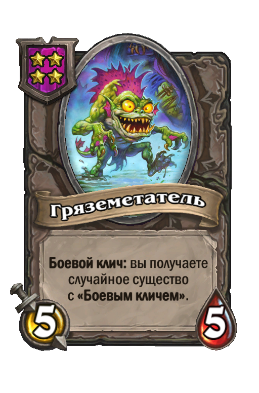 Гряземетатель