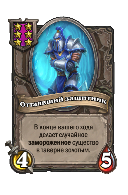 Оттаявший защитник