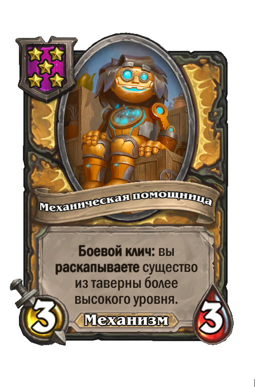 Механическая помощница