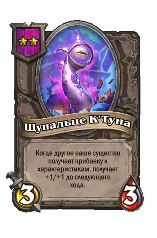 Щупальце К'Туна