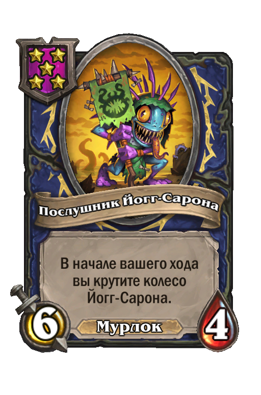 Послушник Йогг-Сарона