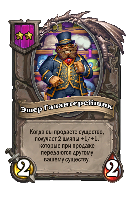 Эшер Галантерейщик