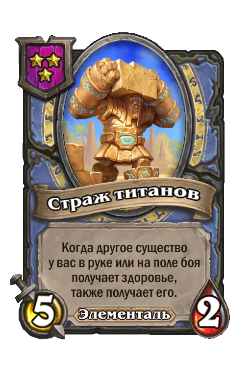 Страж титанов