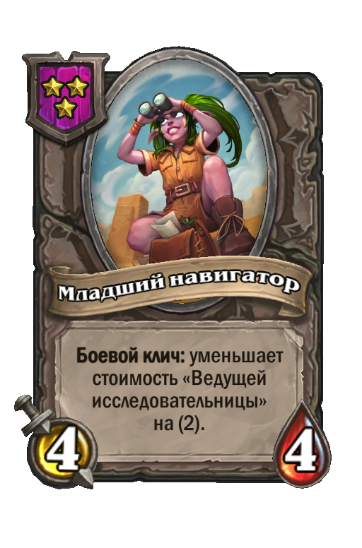 Младший навигатор