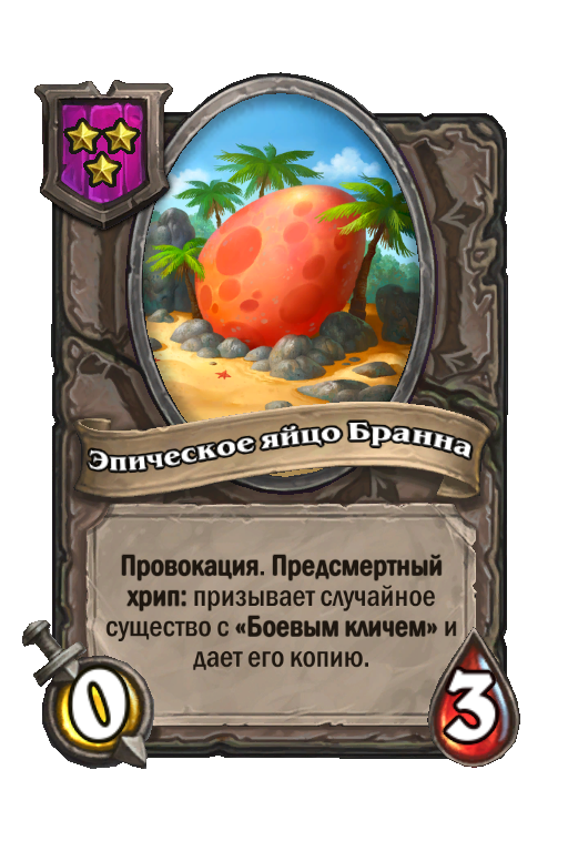 Эпическое яйцо Бранна