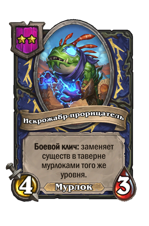 Искрожабр-прорицатель