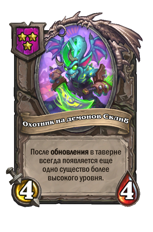 Охотник на демонов Склиб