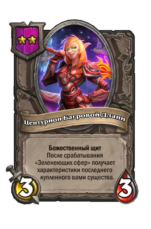 Центурион Багровой Длани