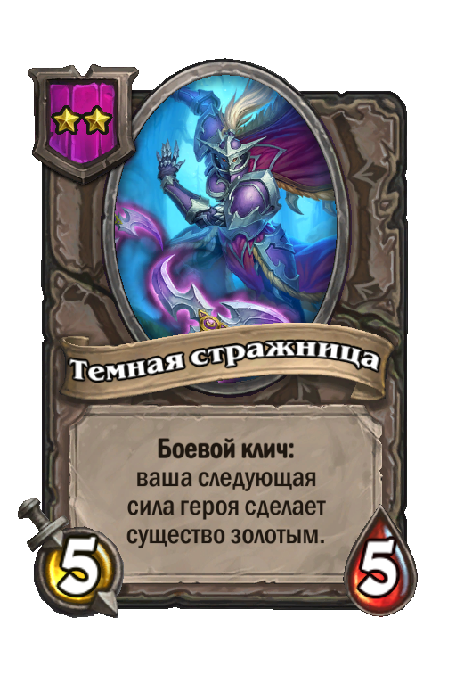 Темная стражница