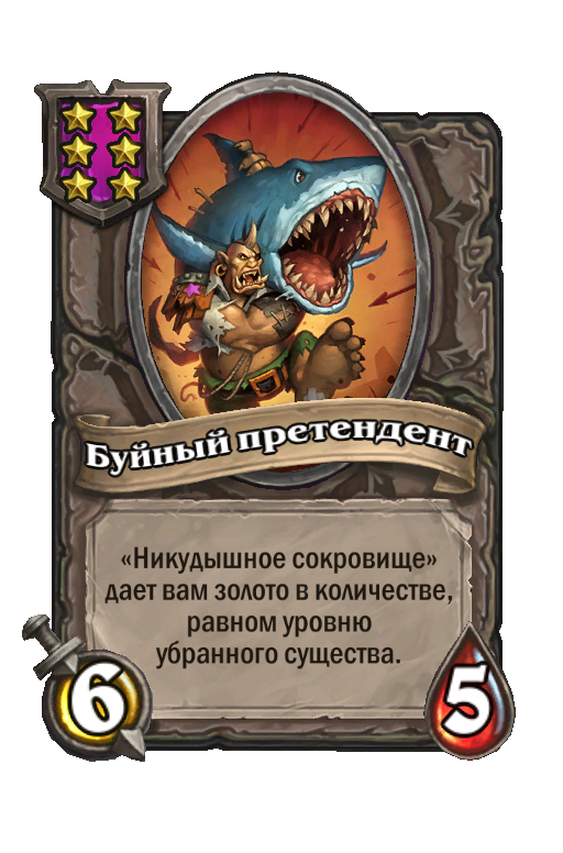 Буйный претендент