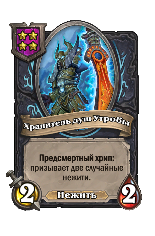 Хранитель душ Утробы