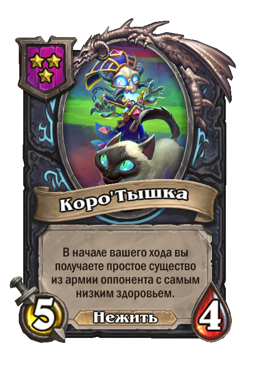 Коро'Тышка