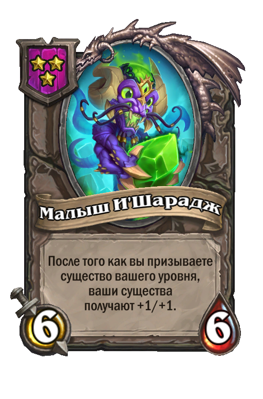 Малыш И'Шарадж