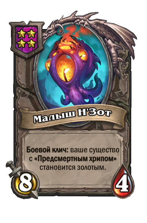 Малыш Н'Зот