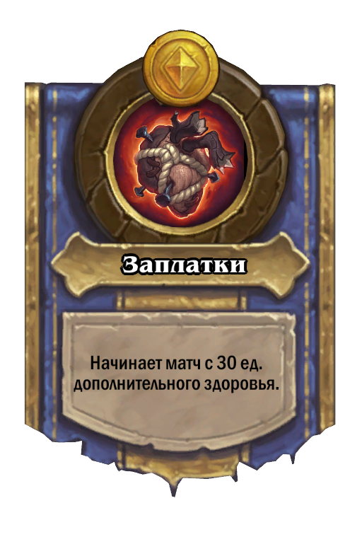 Patchwerk Hero Power