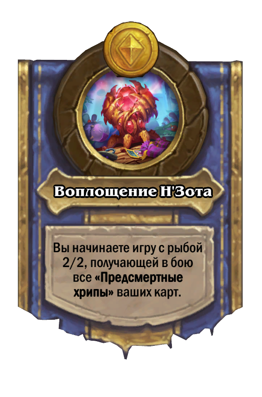 N'Zoth Hero Power