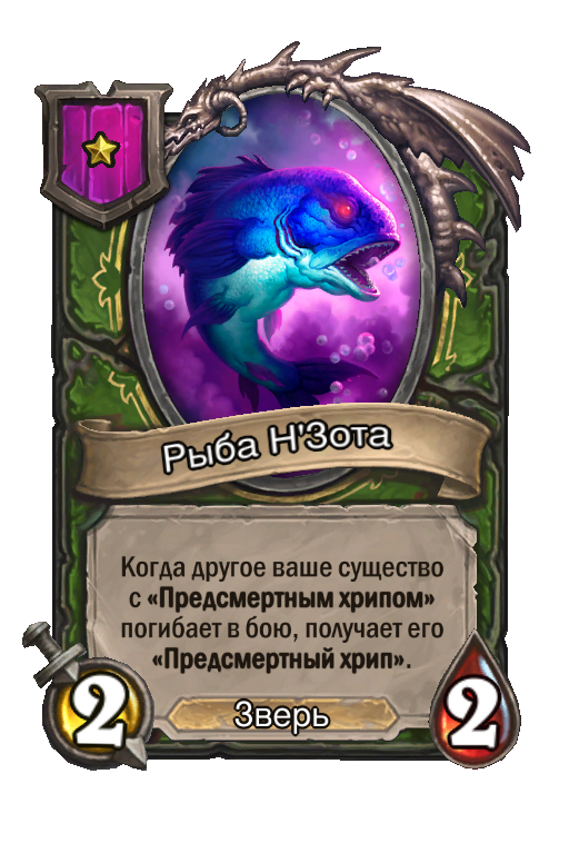 Рыба Н'Зота