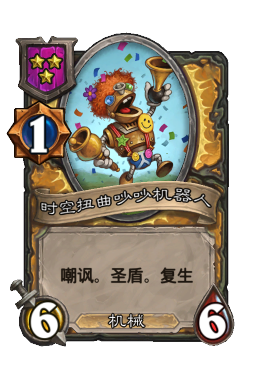 时空扭曲吵吵机器人