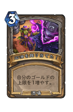 石油を掘り当てた!
