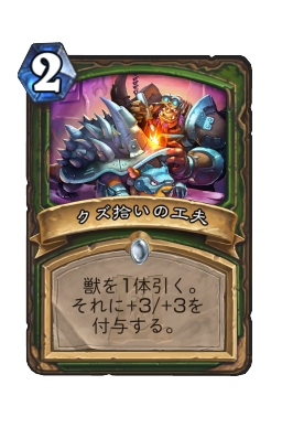 モクナサルのライオン Hearthstone Card Statistics Hsreplay Net