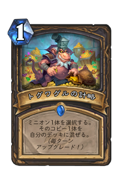 トグワグルの計略 Hearthstone Card Statistics Hsreplay Net