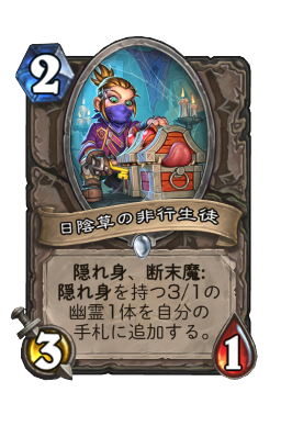 日陰草の非行生徒 Hearthstone Card Statistics Hsreplay Net