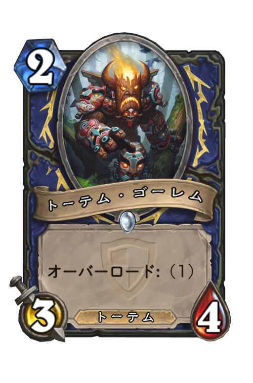 トーテム ゴーレム Hearthstone Card Statistics Hsreplay Net