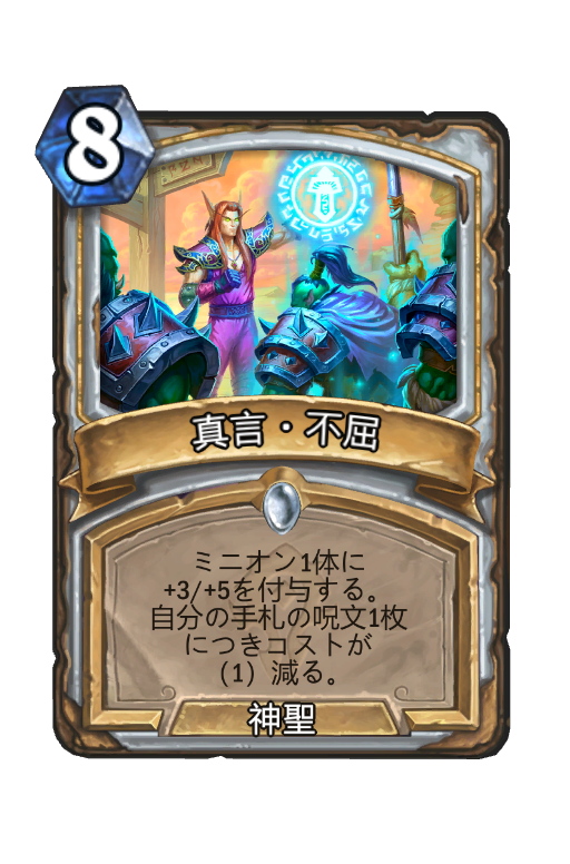 真言 不屈 Hearthstone Card Statistics Hsreplay Net