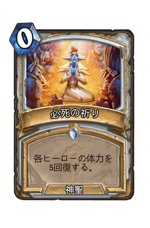 必死の祈り Hearthstone Card Statistics Hsreplay Net