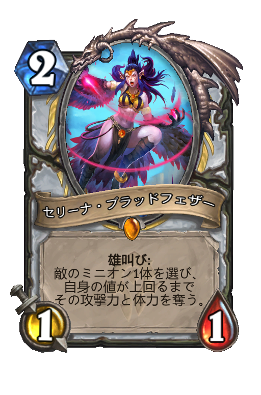 セリーナ ブラッドフェザー Hearthstone Card Statistics Hsreplay Net