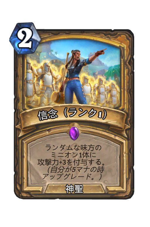 信念 ランク1 荒ぶる大地の強者たち Hearthstone Card Hsreplay Net