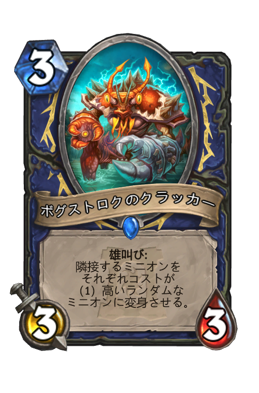 ボグストロクのクラッカー Hearthstone Card Statistics Hsreplay Net