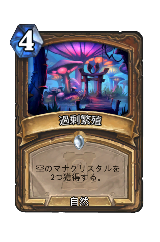 過剰繁殖 Hearthstone Card Statistics Hsreplay Net