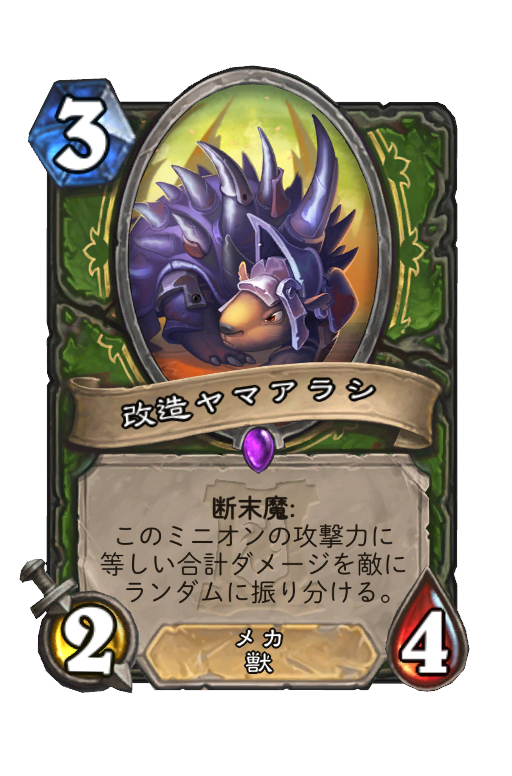 改造ヤマアラシ Hearthstone Card Statistics Hsreplay Net