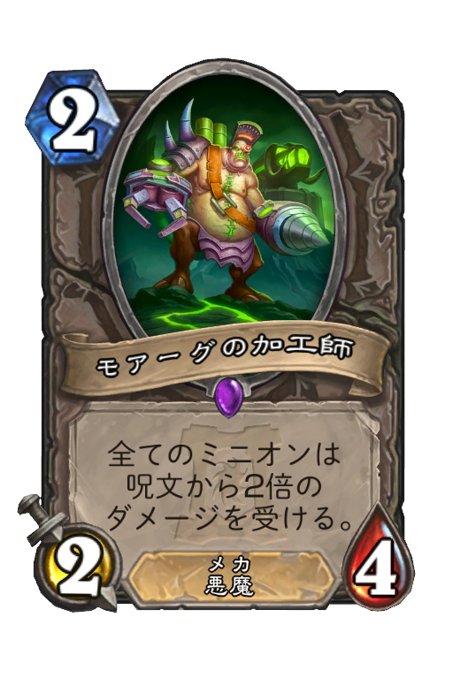 モアーグの加工師 Hearthstone Card Statistics Hsreplay Net