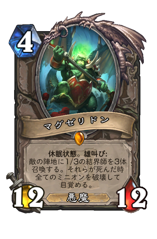 マグゼリドン Hearthstone Card Statistics Hsreplay Net