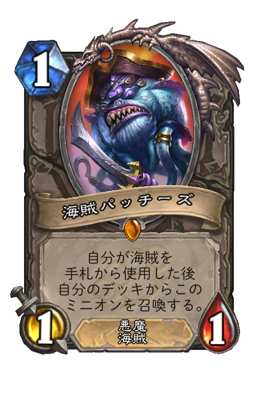 海賊パッチーズ Hearthstone Card Statistics Hsreplay Net