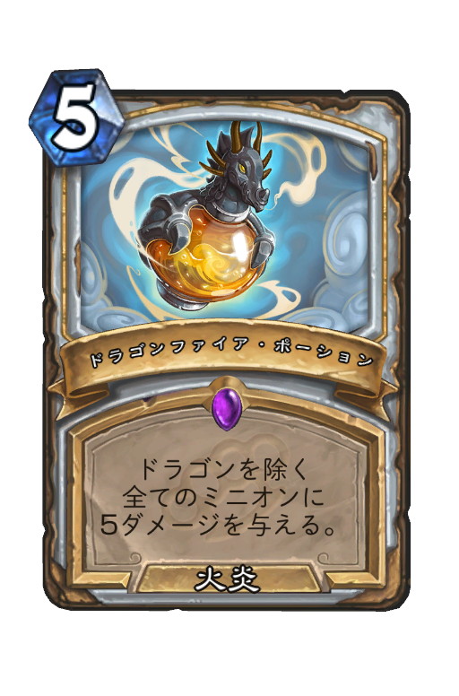 ドラゴンファイア ポーション Hearthstone Card Statistics Hsreplay Net