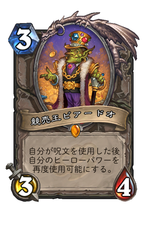 競売王ビアードオ (仁義なきガジェッツァン) - Best Hearthstone Decks - HSReplay.net