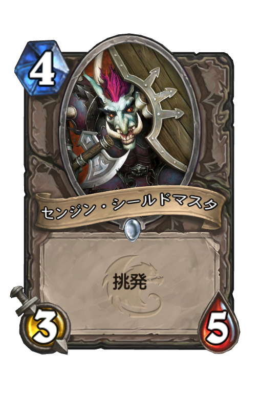 センジン シールドマスタ Hearthstone Card Statistics Hsreplay Net