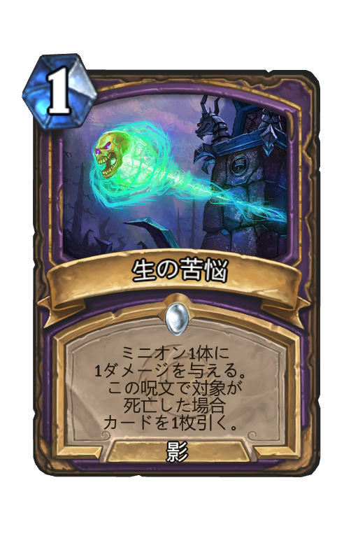 生の苦悩 Hearthstone Card Statistics Hsreplay Net