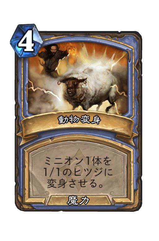 動物変身 Hearthstone Card Statistics Hsreplay Net