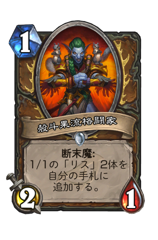 殻斗果流格闘家 Hearthstone Card Statistics Hsreplay Net