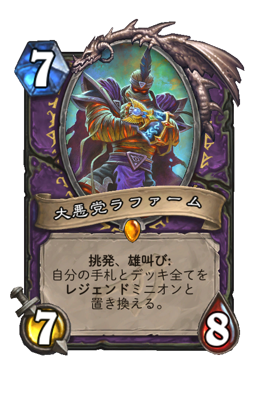 大悪党ラファーム Hearthstone Card Statistics Hsreplay Net