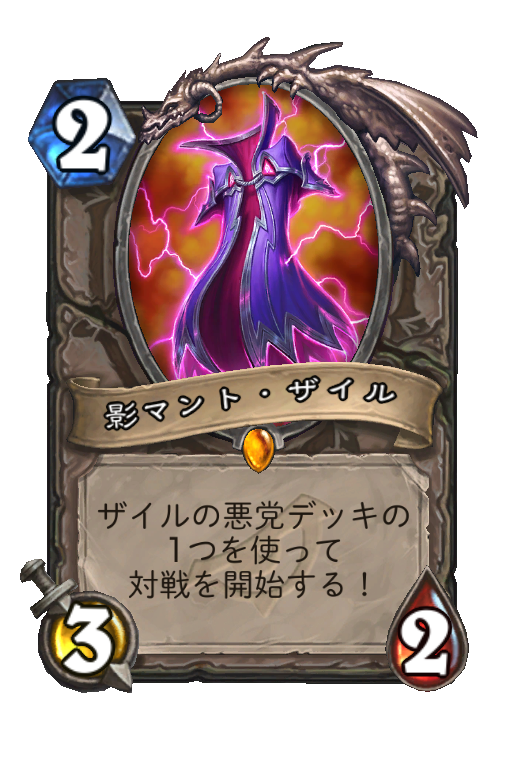 影マント ザイル Hearthstone Card Statistics Hsreplay Net