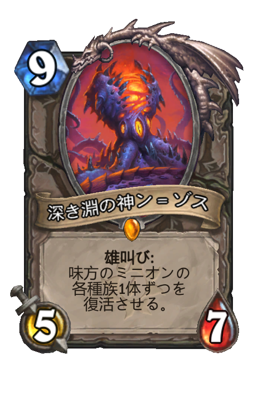 深き淵の神ン ゾス Hearthstone Card Statistics Hsreplay Net