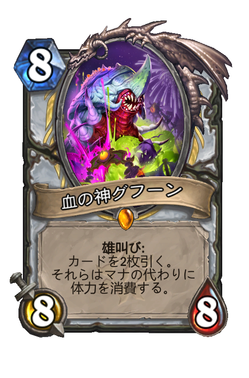 血の神グフーン Hearthstone Card Statistics Hsreplay Net