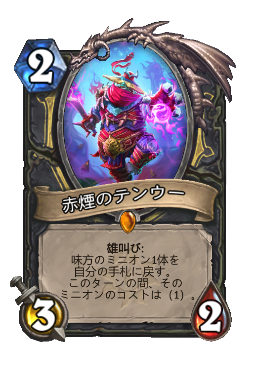 赤煙のテンウー Hearthstone Card Statistics Hsreplay Net