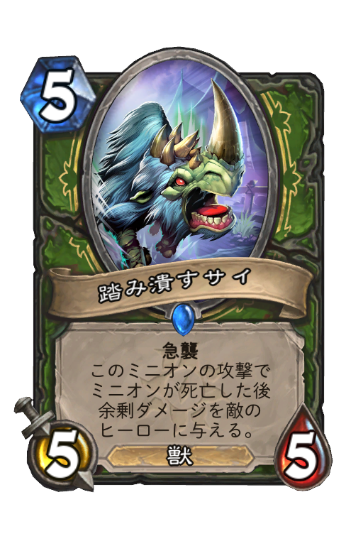 踏み潰すサイ Hearthstone Card Statistics Hsreplay Net